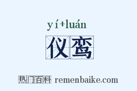 仪鸾是什么意思的图片